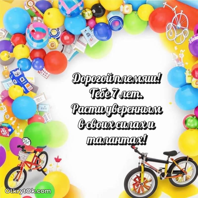 яркое Скачать открытку Племяннику с юбилеем на 7 лет