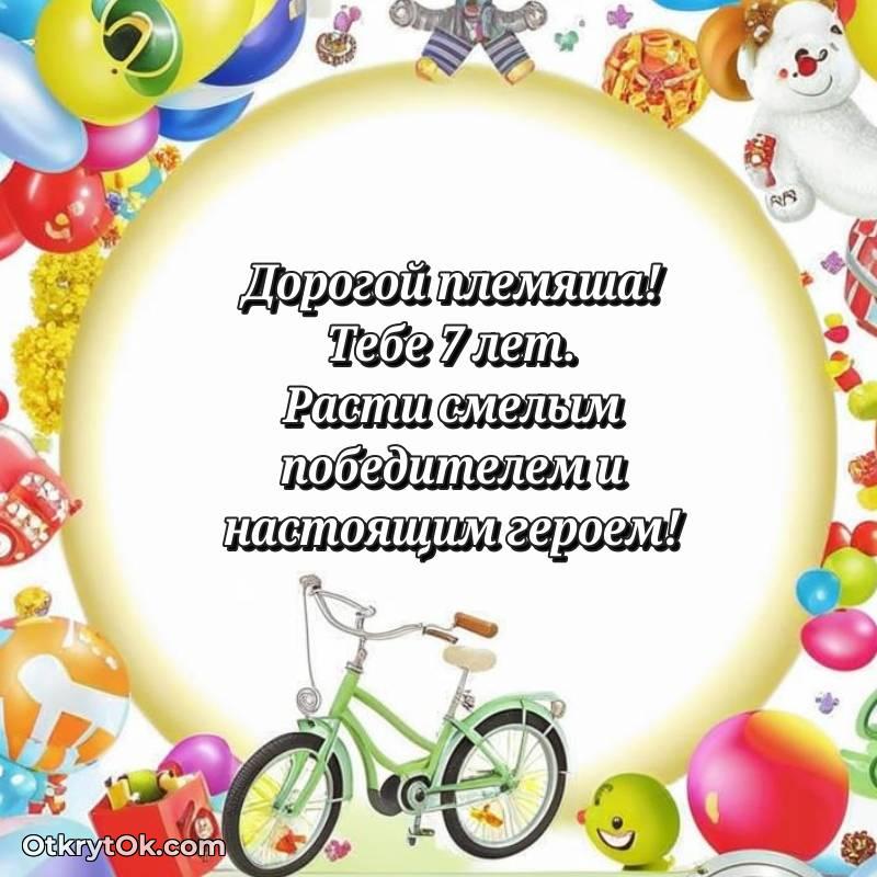 Племяннику открытки на 7 лет