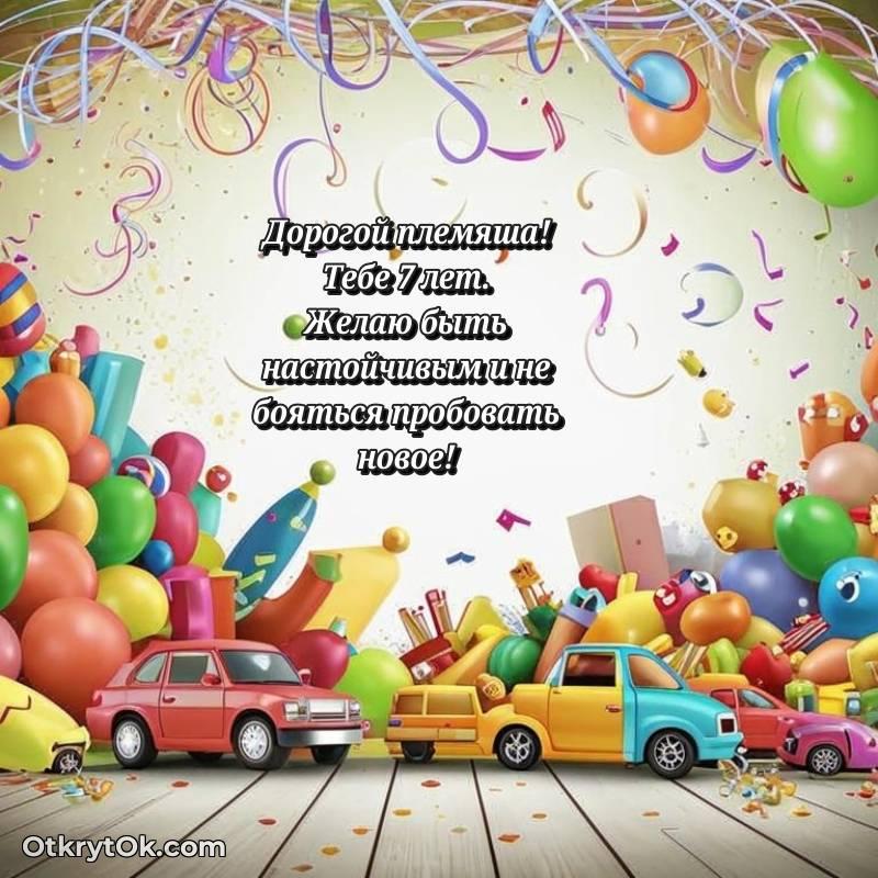 Открытка Племяннику на 7 лет