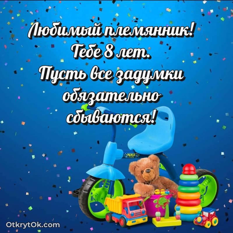 Скачать открытку Племяннику с юбилеем на 8 лет