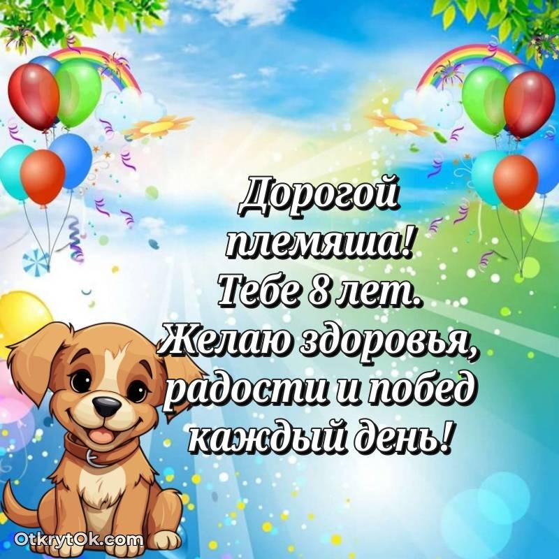 Праздничная открытка Племяннику 8 лет — стильное