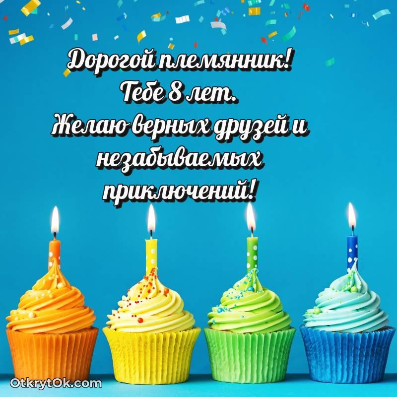 Праздничная открытка Племяннику 8 лет
