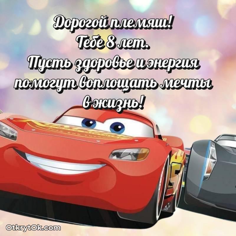 Открытка Племяннику на 8 лет