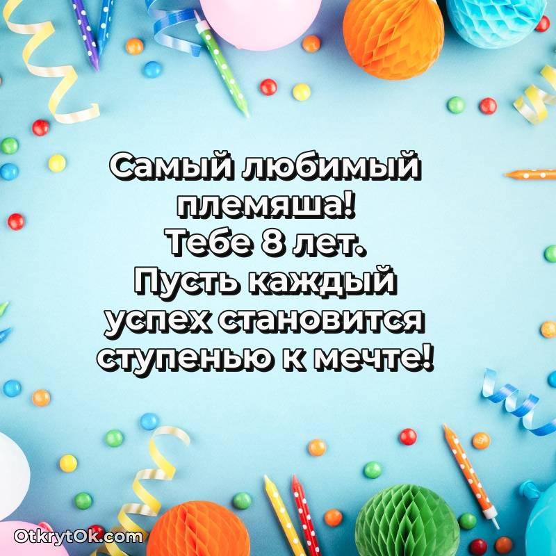 оригинальное Племяннику на 8 лет открытка