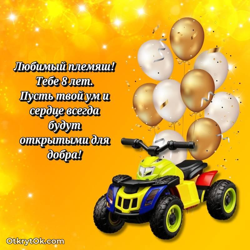 С днем рождения Племяннику открытки на 8 лет — стильное