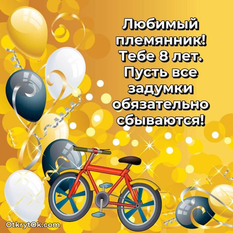 Красивое поздравление Племяннику 8 лет — яркое