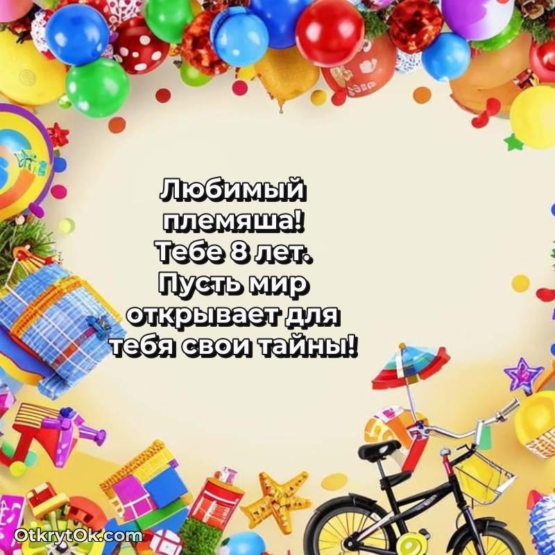 Красивое поздравление Племяннику 8 лет