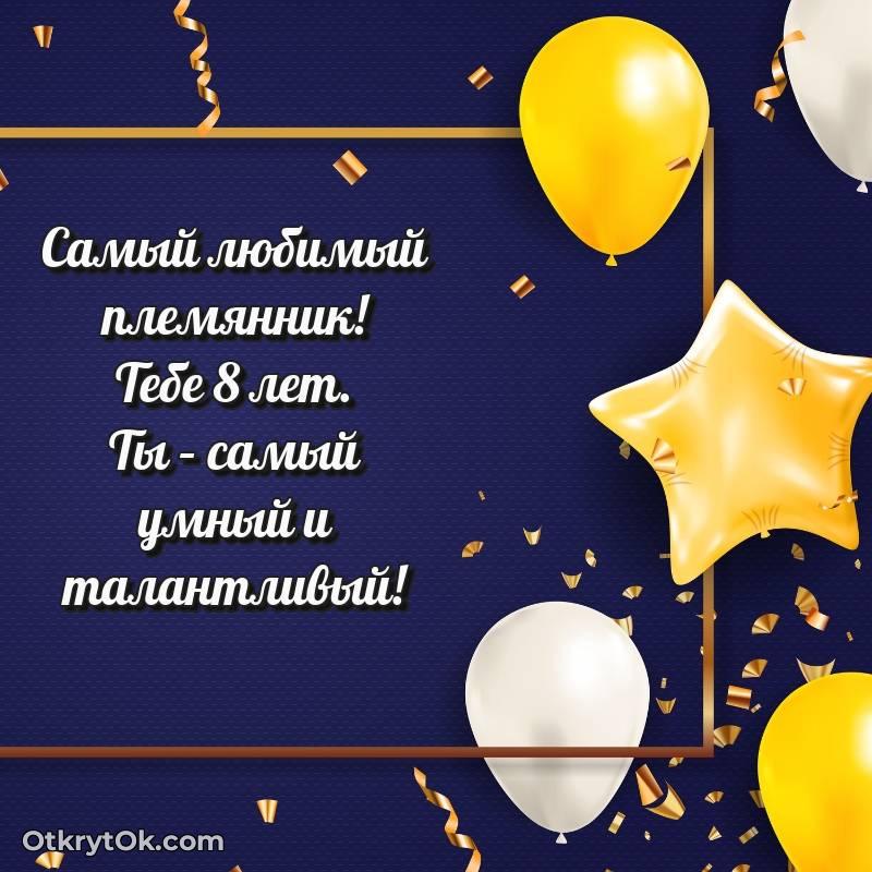 оригинальное Иллюстрация Племяннику на 8 лет