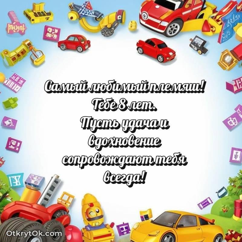 Племяннику открытки на 8 лет