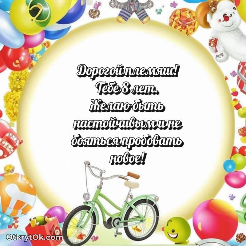 весёлое Картинка прикольная Племяннику на 8 лет