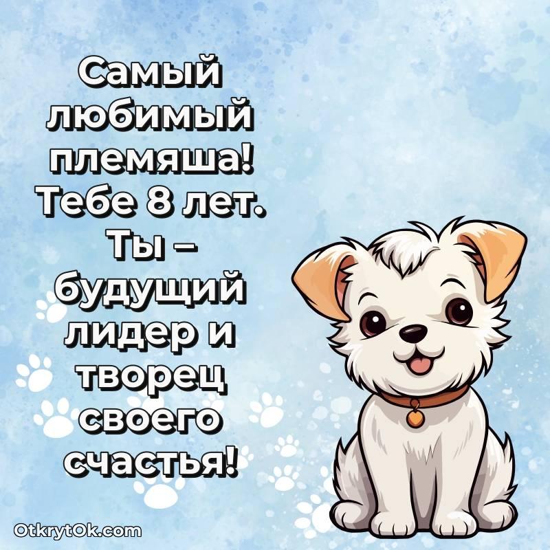 Иллюстрация Племяннику на 8 лет