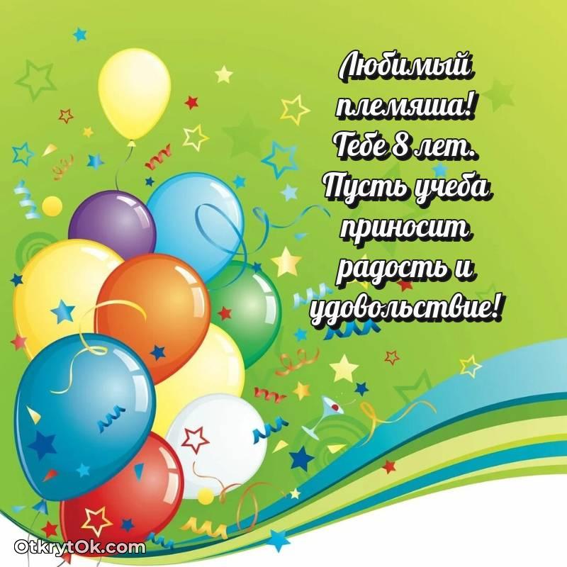 Племяннику на 8 лет открытка