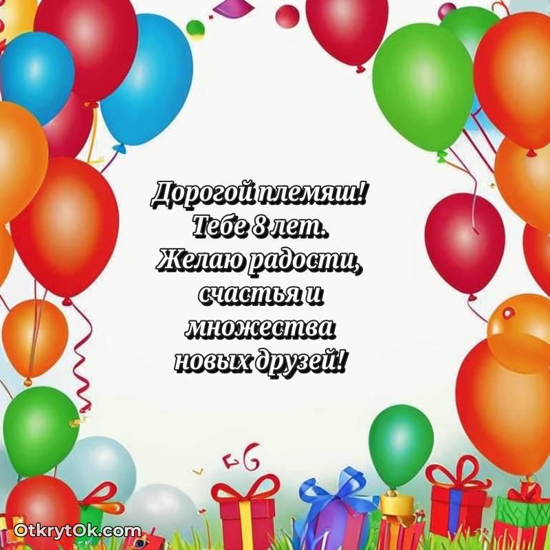С днем рождения Племяннику открытки на 8 лет