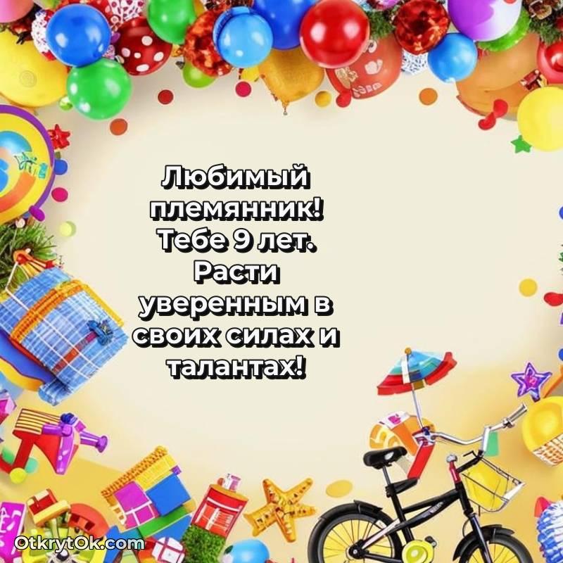 Племяннику на 9 лет открытка