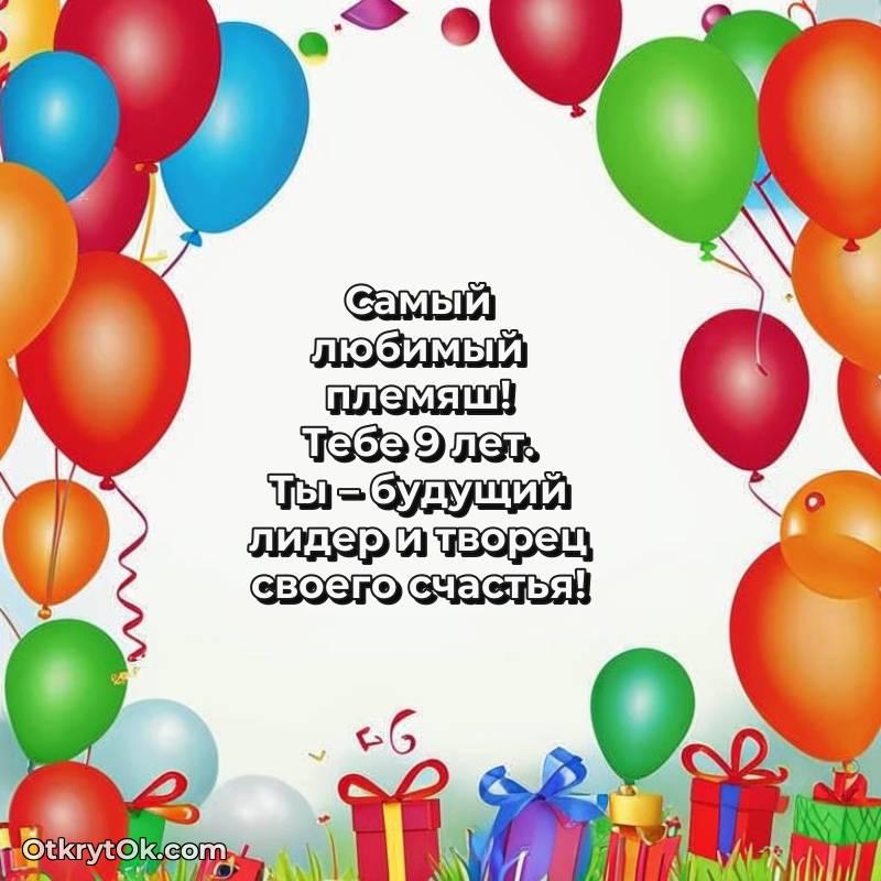 С днем рождения Племяннику открытки на 9 лет
