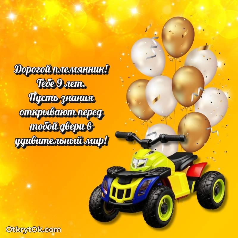 Поздравительная картинка Племяннику на 9 лет — необычное