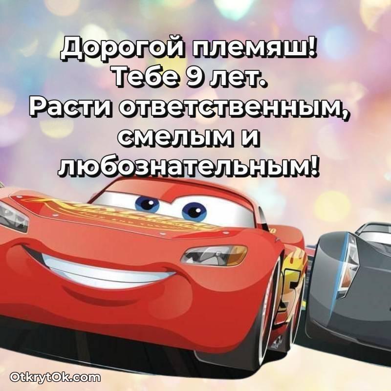 трогательное Племяннику открытки на 9 лет