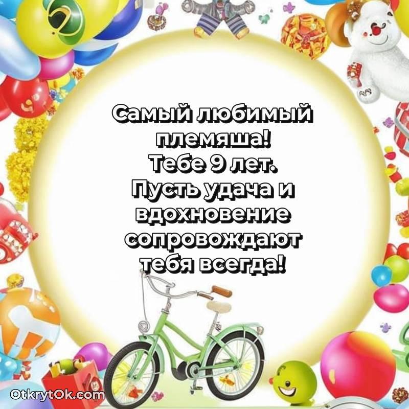 Красивое поздравление Племяннику 9 лет