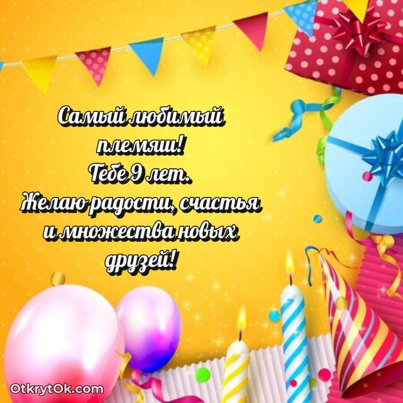 Картинка прикольная Племяннику на 9 лет — необычное