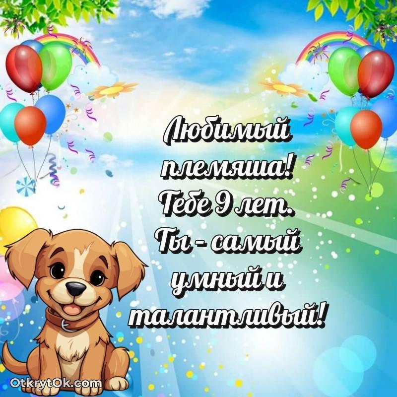 весёлое С днем рождения Племяннику открытки на 9 лет