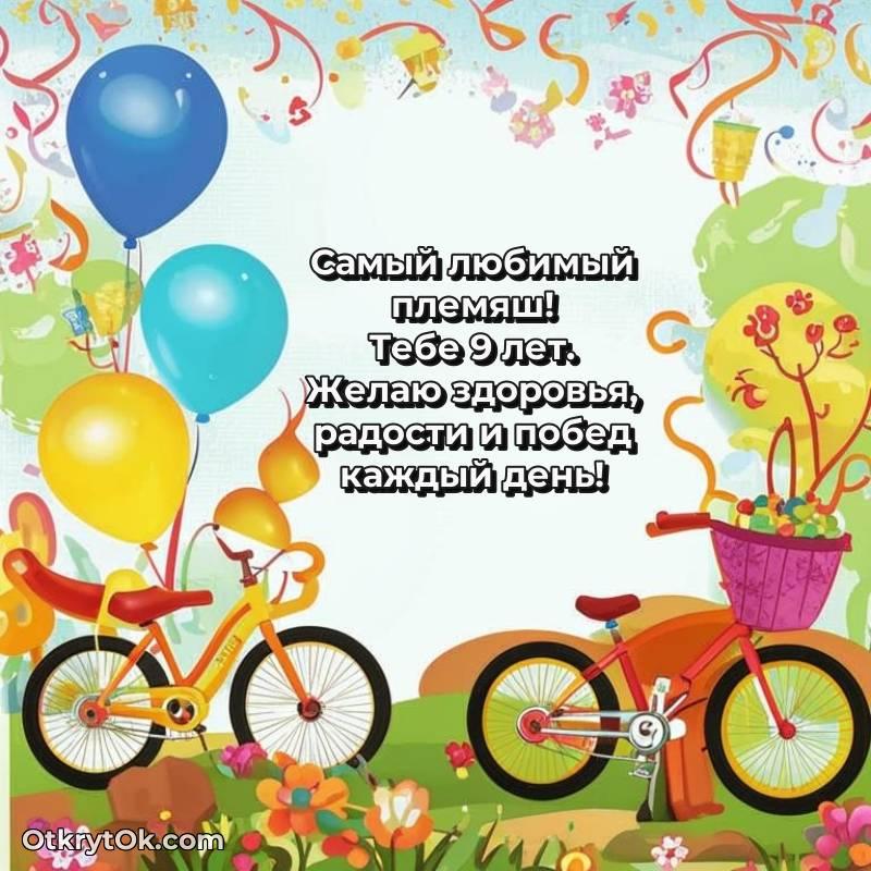 Иллюстрация Племяннику на 9 лет