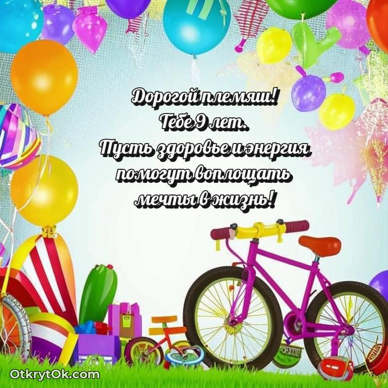 Племяннику открытки на 9 лет