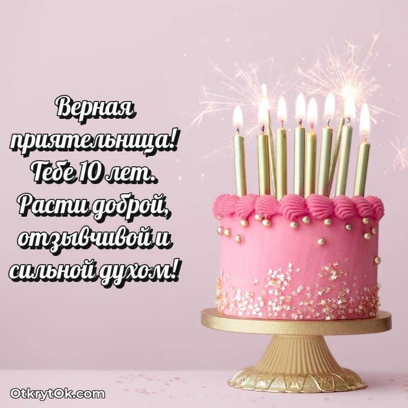 Праздничная открытка Подруге 10 лет