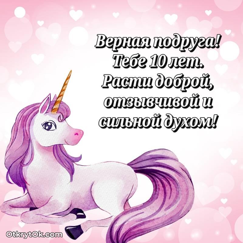 Праздничная открытка Подруге 10 лет — трогательное