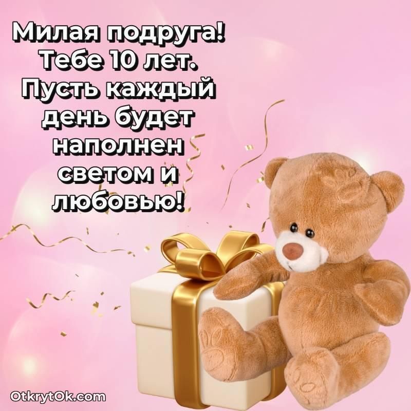 Поздравительная картинка Подруге на 10 лет — трогательное