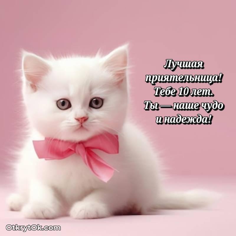 весёлое Открытка Подруге на 10 лет