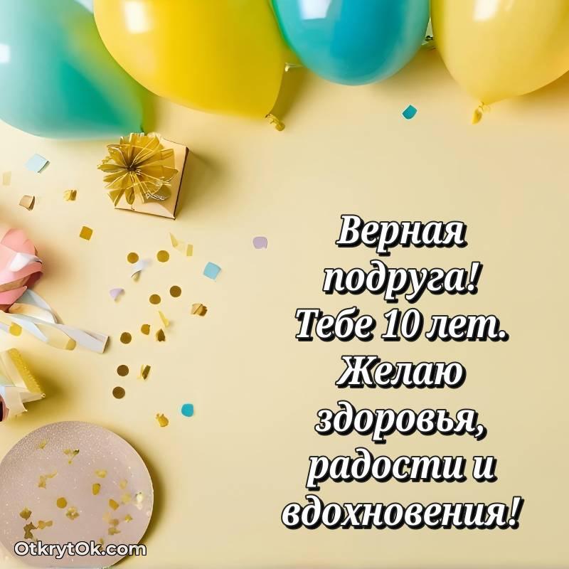 яркое Скачать открытку Подруге с юбилеем на 10 лет