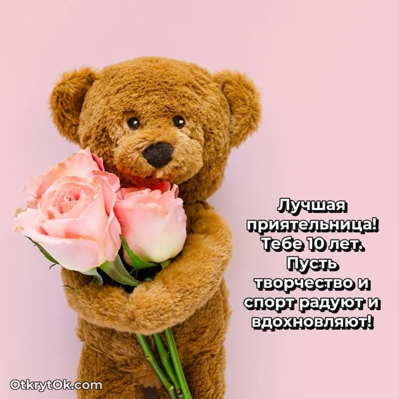 Подруге на 10 лет открытка