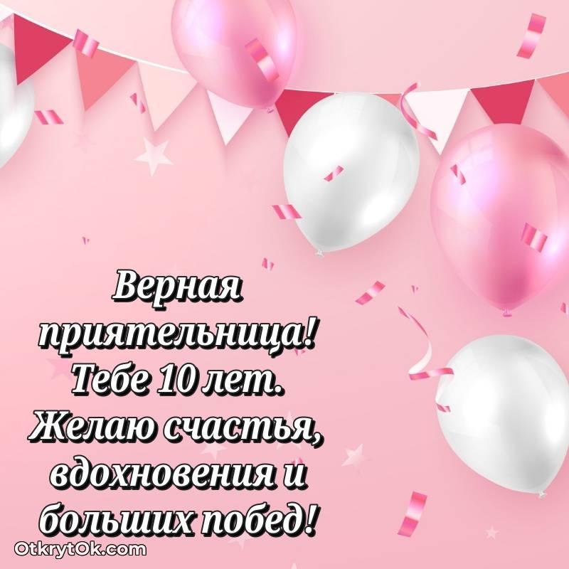 Подруге на 10 лет открытка — необычное