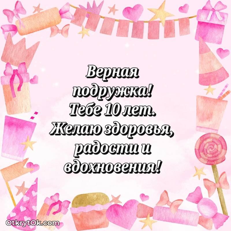 Скачать открытку Подруге с юбилеем на 10 лет