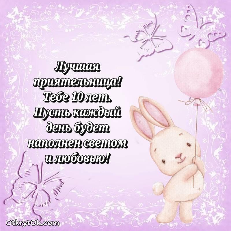 яркое Красивое поздравление Подруге 10 лет