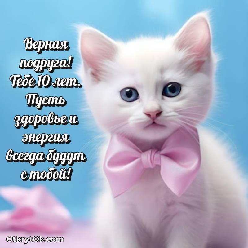 Поздравительная картинка Подруге на 10 лет