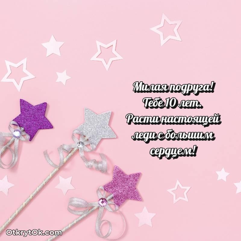 Красивое поздравление Подруге 10 лет