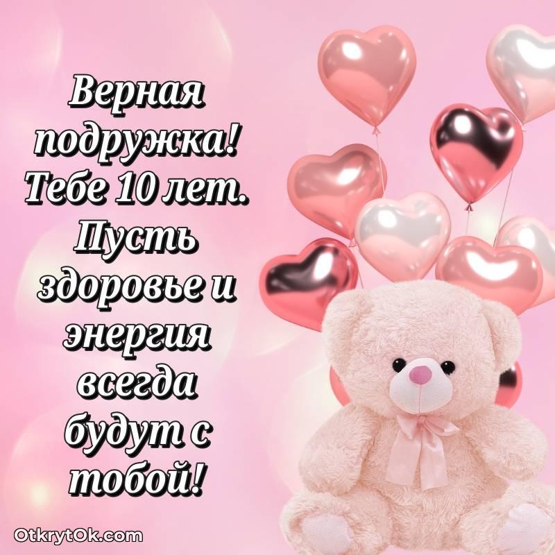 стильное С днем рождения Подруге открытки на 10 лет