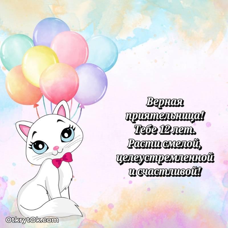 Картинка прикольная Подруге на 12 лет