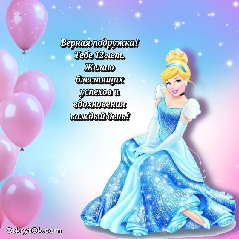Красивое поздравление Подруге 12 лет — милое