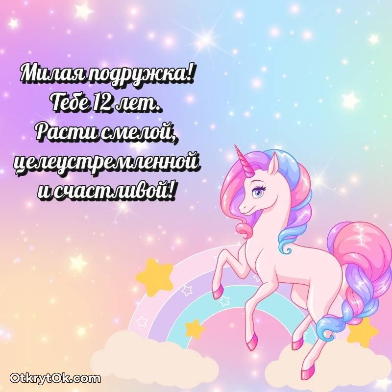Подруге на 12 лет открытка