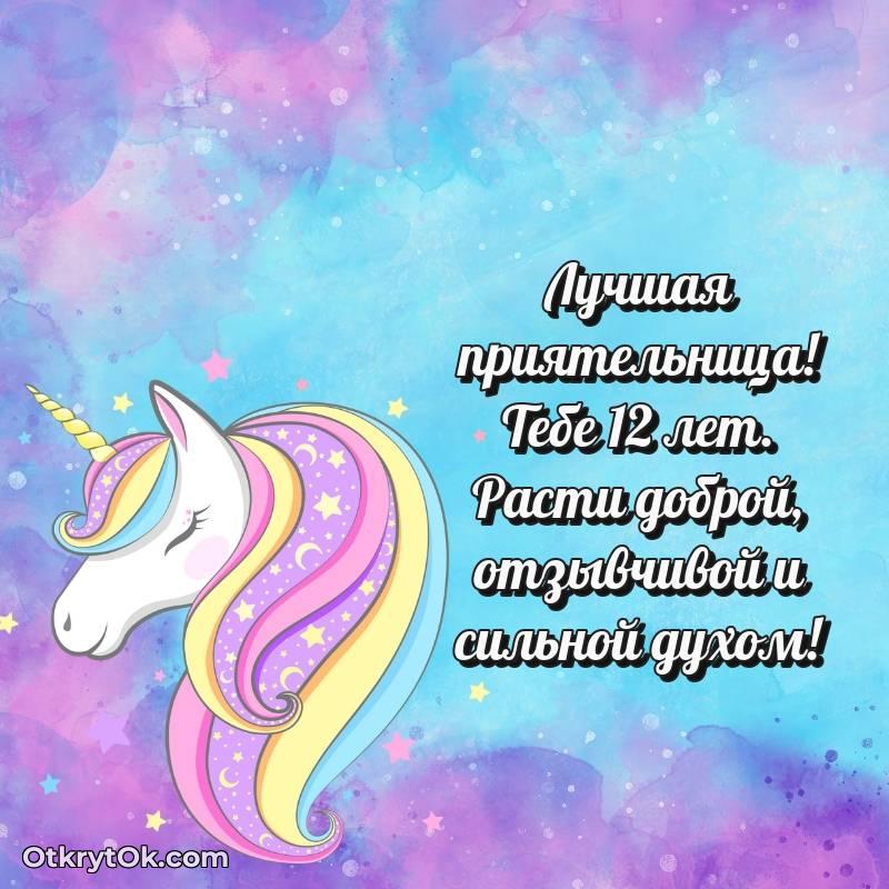 Красивое поздравление Подруге 12 лет