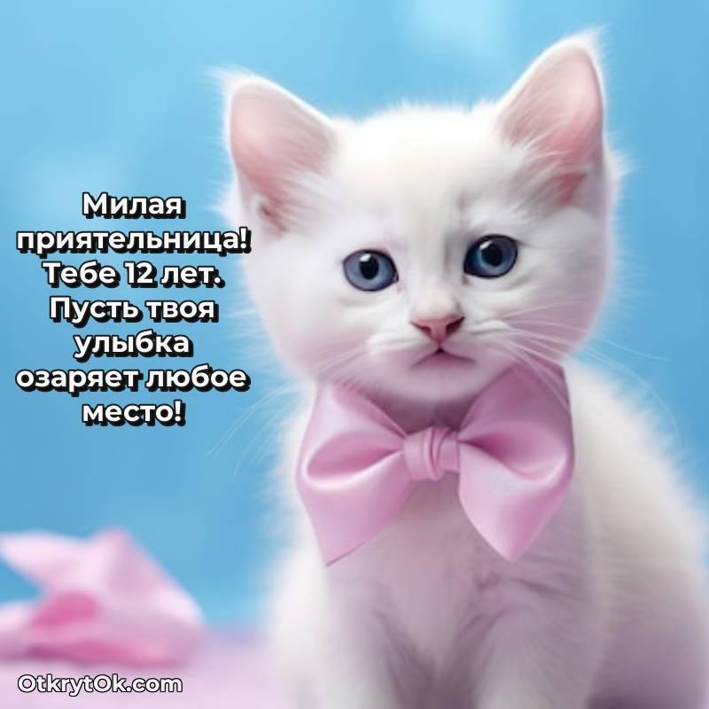 Открытка Подруге на 12 лет