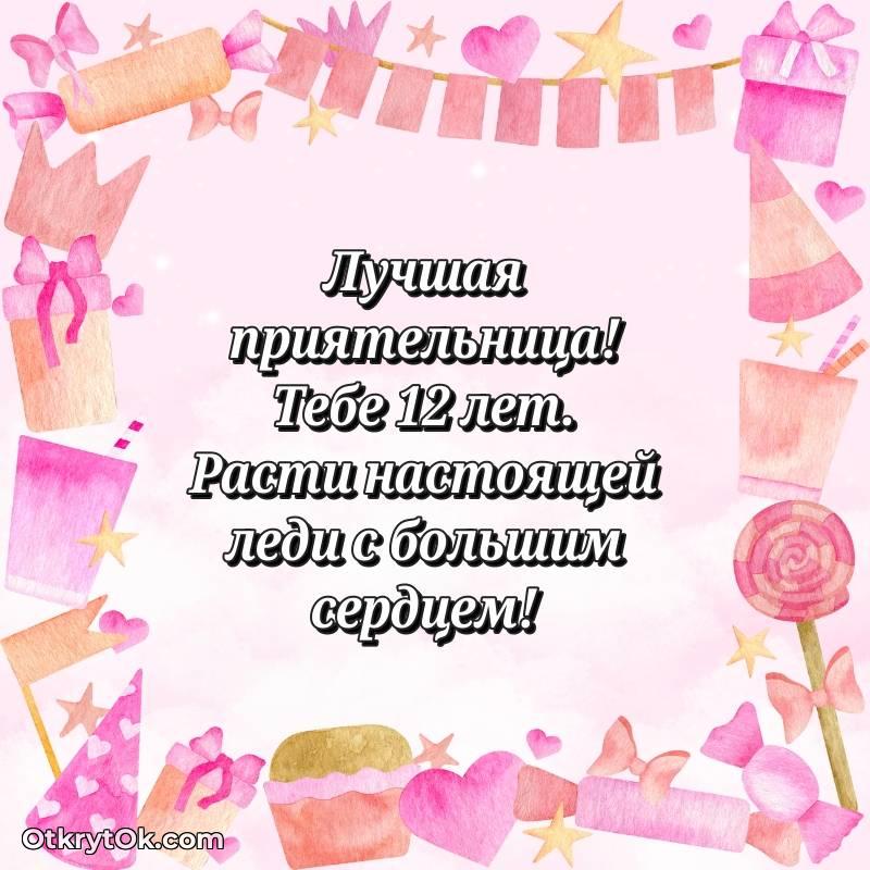 яркое Праздничная открытка Подруге 12 лет