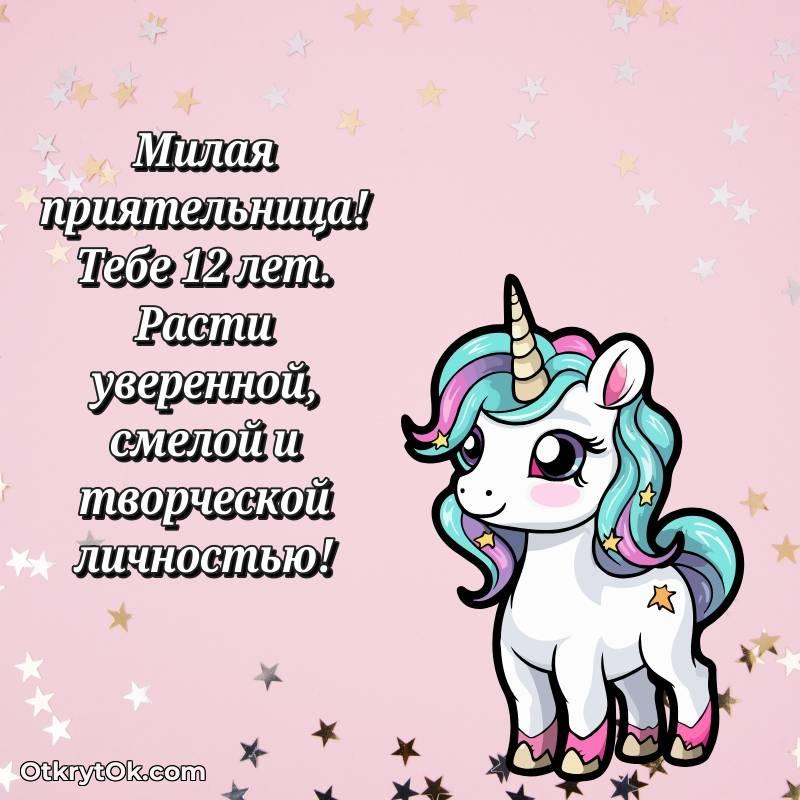 Иллюстрация Подруге на 12 лет