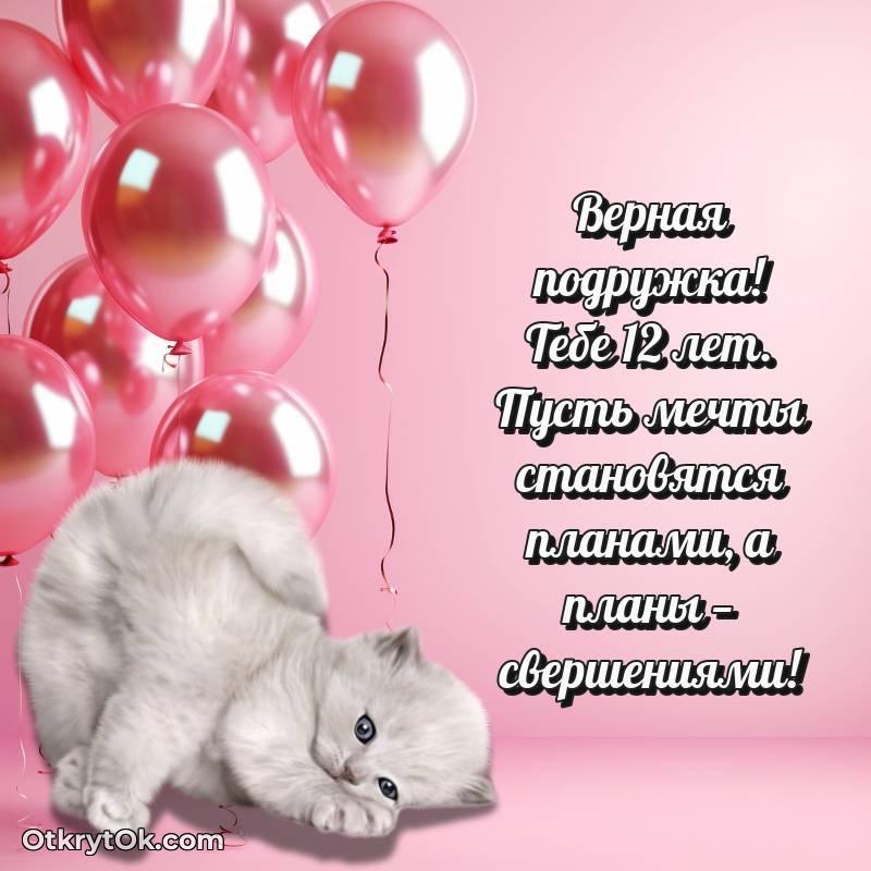 Подруге открытки на 12 лет