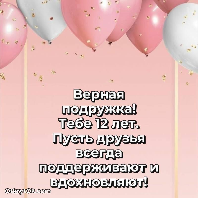 С днем рождения Подруге открытки на 12 лет