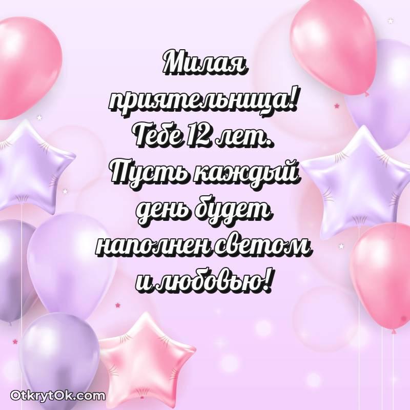 С днем рождения Подруге открытки на 12 лет — трогательное