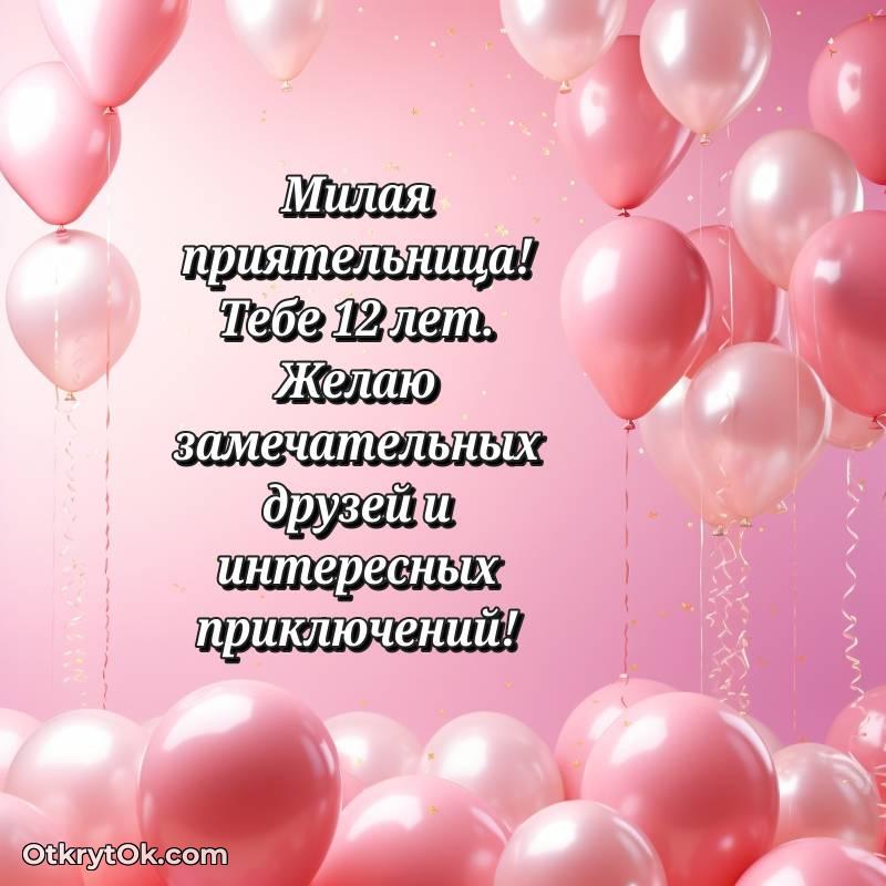 стильное Поздравительная картинка Подруге на 12 лет