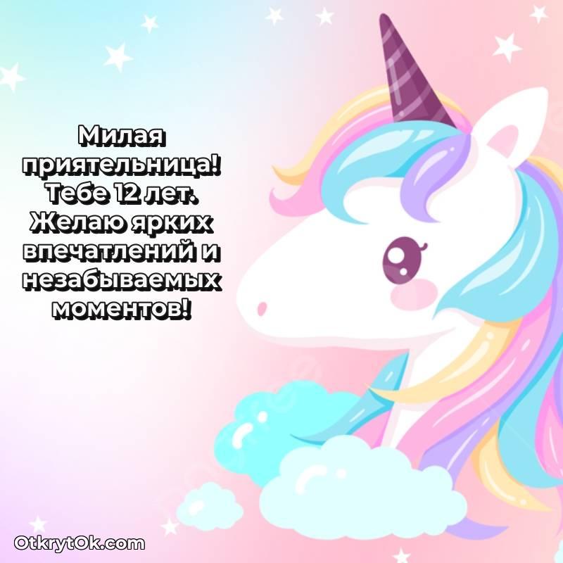 Скачать открытку Подруге с юбилеем на 12 лет